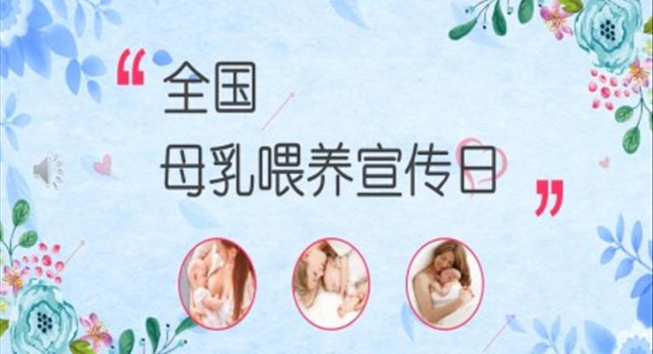 全國母乳喂養(yǎng)宣傳日宣傳推廣PPT模板