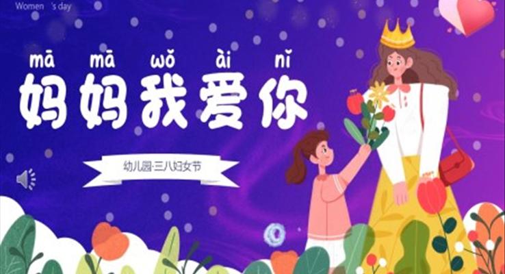 我愛(ài)你媽媽幼兒園38婦女節(jié)主題班會(huì)PPT模板