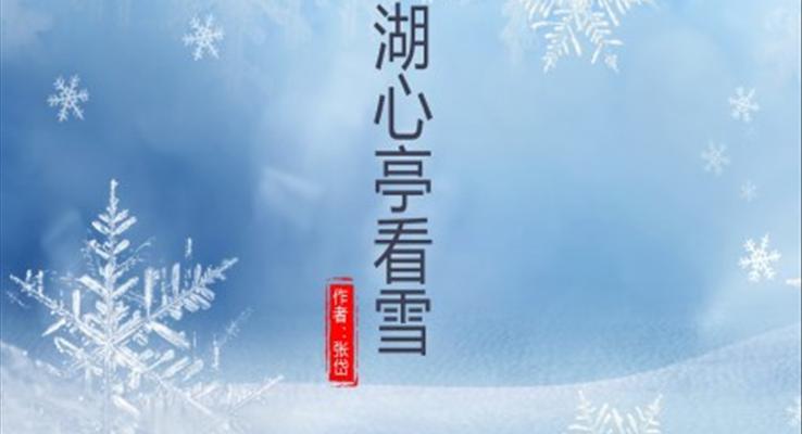 初中語文人教版九年級(jí)《湖心亭看雪》教育教學(xué)課件PPT