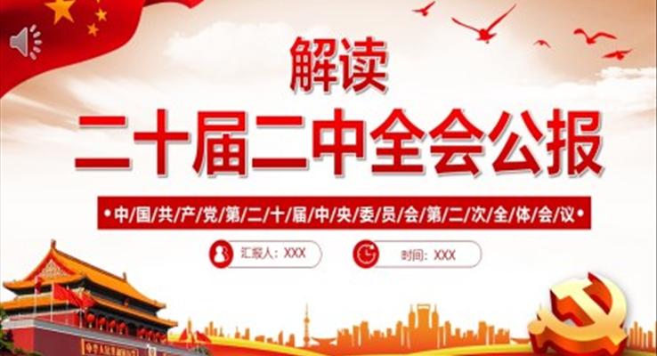 2023年黨的二十屆二中全會(huì)公報(bào)