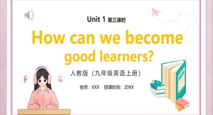 部編版九年級英語上冊How can we become good learners第三課時(shí)PPT模板