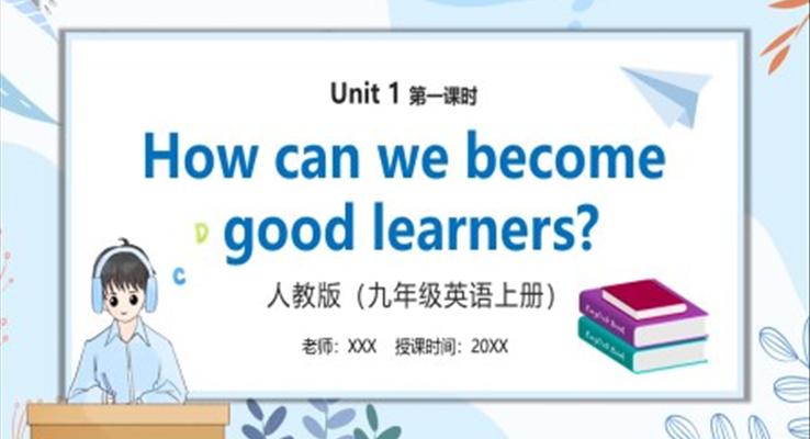 部編版九年級(jí)英語上冊(cè)How can we become good learners第一課時(shí)PPT模板