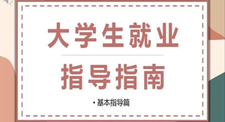 2023年大學(xué)生就業(yè)指導(dǎo)指南PPT動(dòng)態(tài)模板