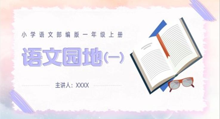 小學(xué)語文部編版一年級上冊《語文園地一》教學(xué)課件PPT模板