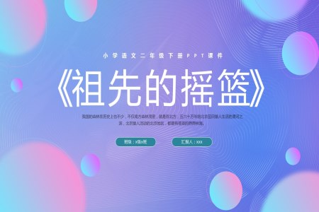 祖先的搖籃PPT模板小學(xué)語(yǔ)文二年級(jí)下冊(cè)PPT課件