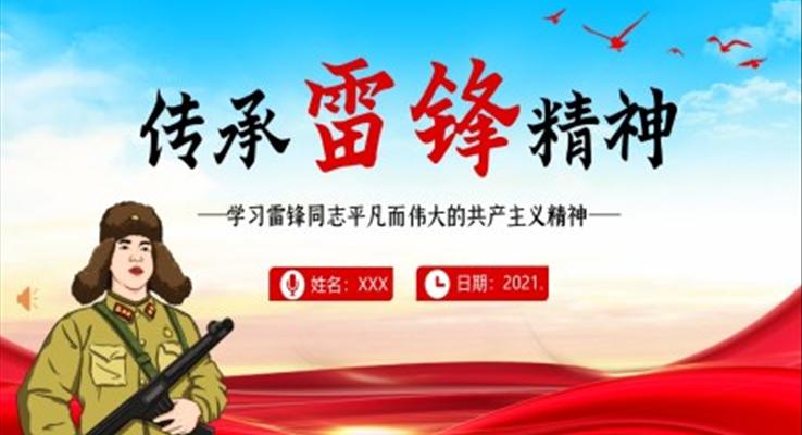 學(xué)雷鋒紀念日傳承雷鋒精神宣傳推廣PPT模板