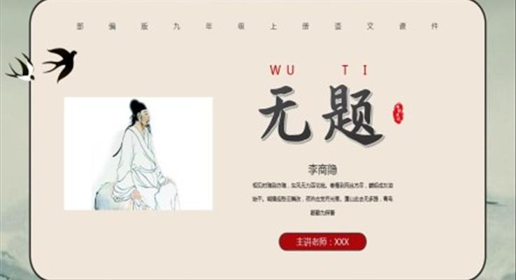 語(yǔ)文課件古詩(shī)詞無(wú)題PPT模板