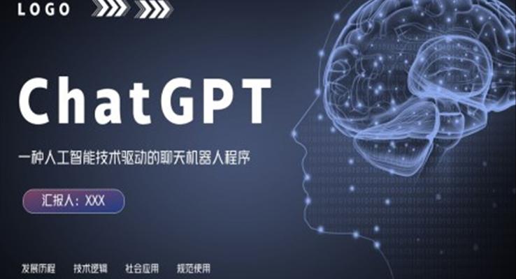 人工智能Chat GPT知識(shí)科普PPT動(dòng)態(tài)模板