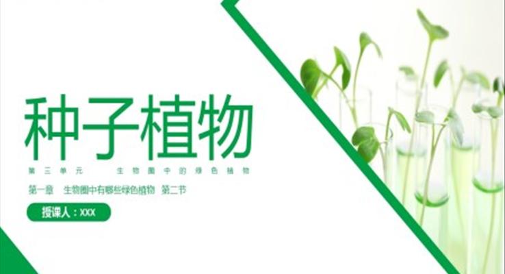 初中生物人教版七年級上冊《種子植物》教育教學(xué)課件PPT模板