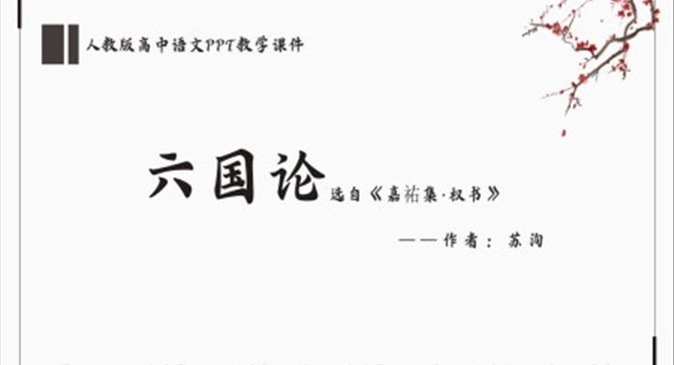 高中語文人教版高一必修《六國論》教育教學(xué)課件PPT模板