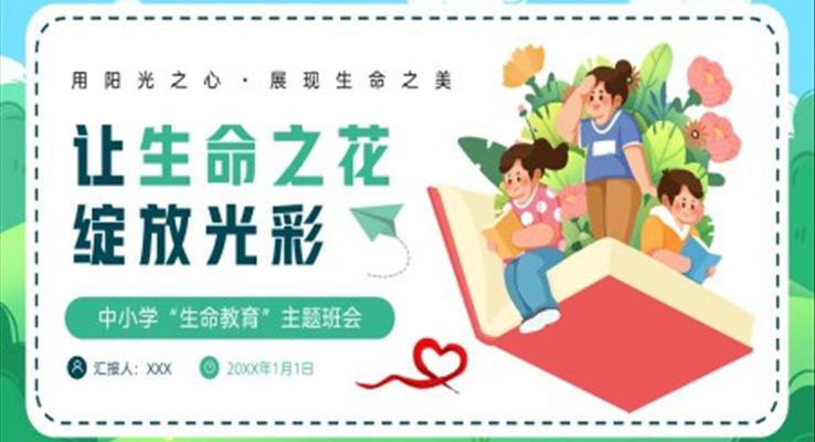 讓生命之花綻放光彩中小學(xué)生命教育主題班會PPT模板