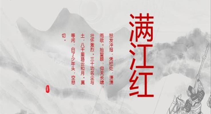 滿(mǎn)江紅ppt課件