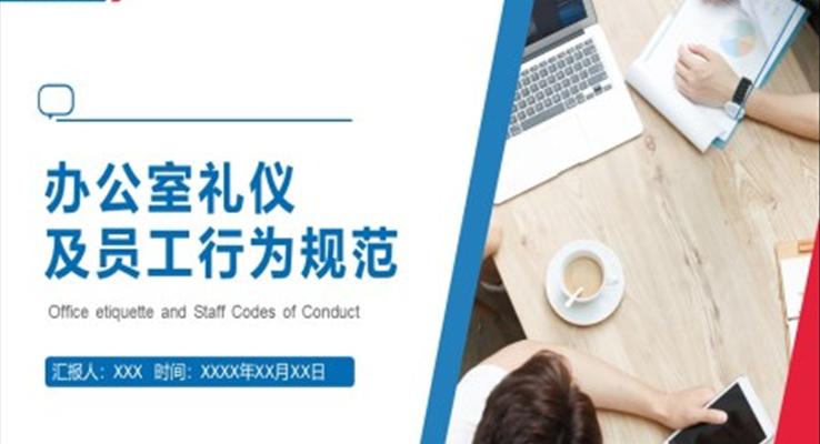 辦公室禮儀及員工行為規(guī)范員工培訓(xùn)PPT模板