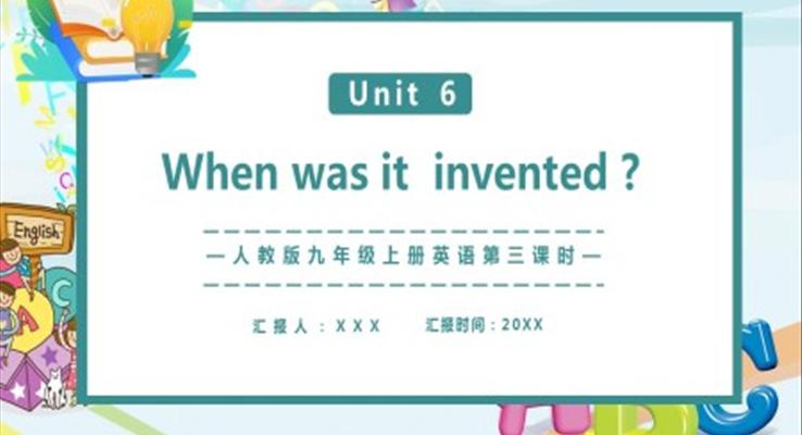 人教版九年級(jí)上冊(cè)英語When was it invented 第三課時(shí)課件PPT模板