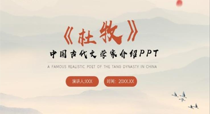 中國古代文學(xué)家杜牧生平介紹PPT課件模板