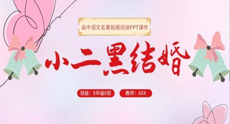 小二黑結(jié)婚人教版高二語文人教版高二語文選修課件PPT