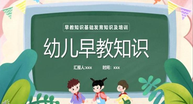 幼兒早教知識基礎(chǔ)發(fā)育知識及訓練培訓課件PPT模板