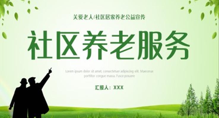 社區(qū)養(yǎng)老服務(wù)關(guān)愛老人社區(qū)居家養(yǎng)老公益宣傳宣傳推廣PPT模板