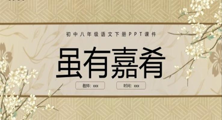 雖有嘉肴初中八年級語文下冊PPT課件