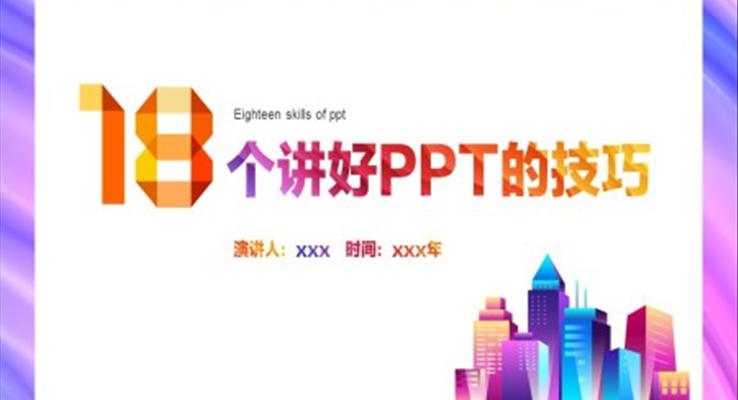 PPT演講技巧企業(yè)培訓PPT模板