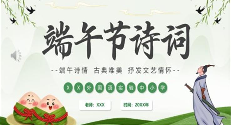 端午節(jié)詩詞鑒賞PPT模板