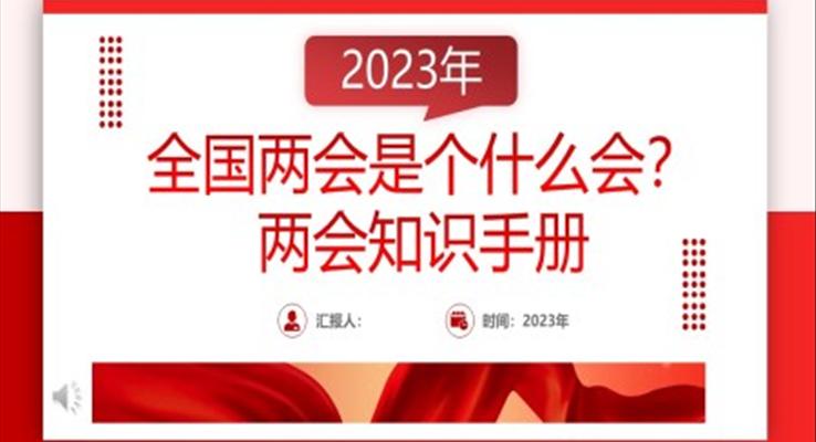 2023年全國兩會(huì)知識(shí)手冊(cè)PPT模板