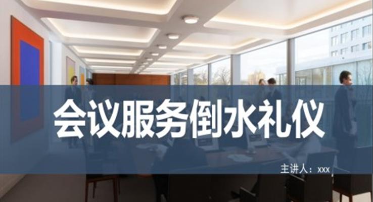 會議服務倒水禮儀培訓課件PPT模板