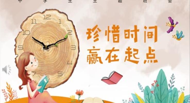 珍惜時(shí)間贏在起點(diǎn)主題班會(huì)PPT模板