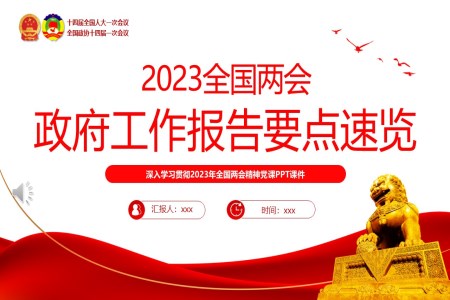 2023政府工作報(bào)告要點(diǎn)速覽PPT模板