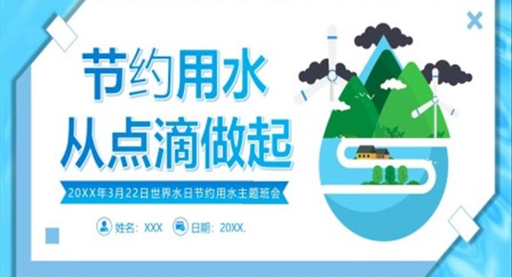 2023年3月23日世界水日節(jié)約用水主題班會(huì)PPT之世界水日ppt模板