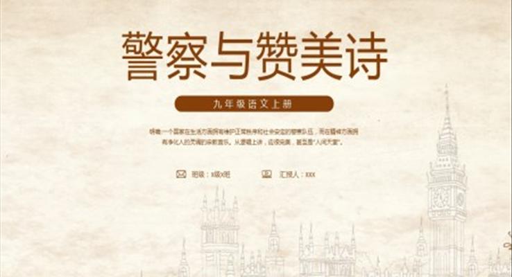 九年級(jí)語(yǔ)文上冊(cè)警察與贊美詩(shī)PPT課件