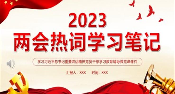 2023全國兩會(huì)熱詞學(xué)習(xí)筆記PPT