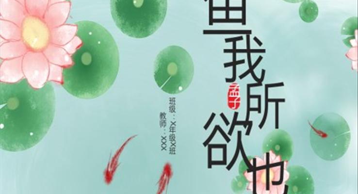 九年級(jí)語(yǔ)文下冊(cè)魚(yú)我所欲也PPT課件