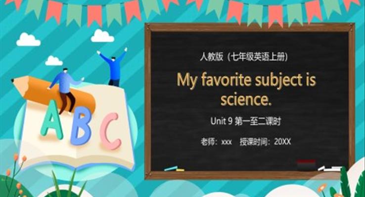 部編版七年級英語上冊My favorite subject is science課件PPT模板