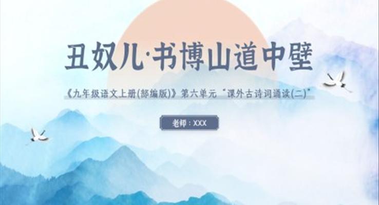 部編版初中語(yǔ)文九年級(jí)語(yǔ)文第六單元《丑奴兒 書博山道中壁》教育教學(xué)課件PPT模板