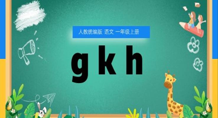 語文一年級上冊漢語拼音gkh課件PPT