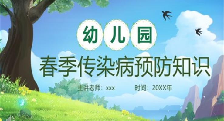 幼兒園春季傳染病預(yù)防知識課件PPT模板