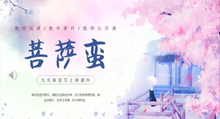 菩薩蠻古詩(shī)詞課件PPT