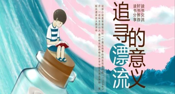 追尋漂流的意義魯賓遜漂流記讀書(shū)分享課件PPT模板