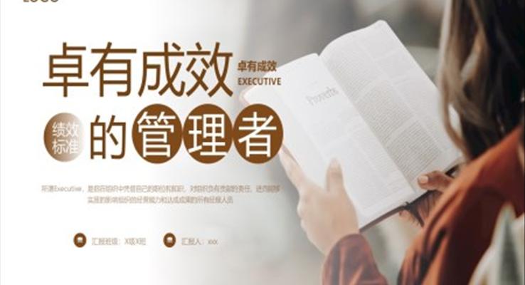 卓有成效的管理者讀書分享PPT課件