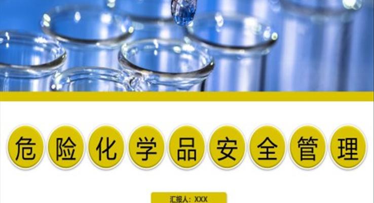 危險化學(xué)品安全管理培訓(xùn)PPT模板