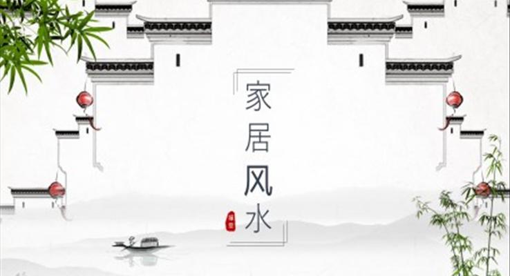 家居風(fēng)水學(xué)知識(shí)講解PPT課件模板