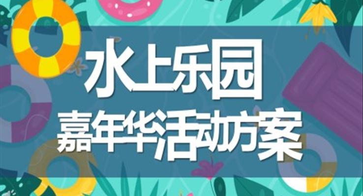 水上樂園嘉年華活動方案策劃規(guī)劃主題PPT模板