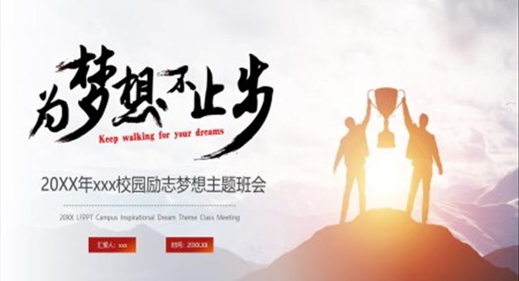 奮斗成就夢(mèng)想主題班會(huì)ppt