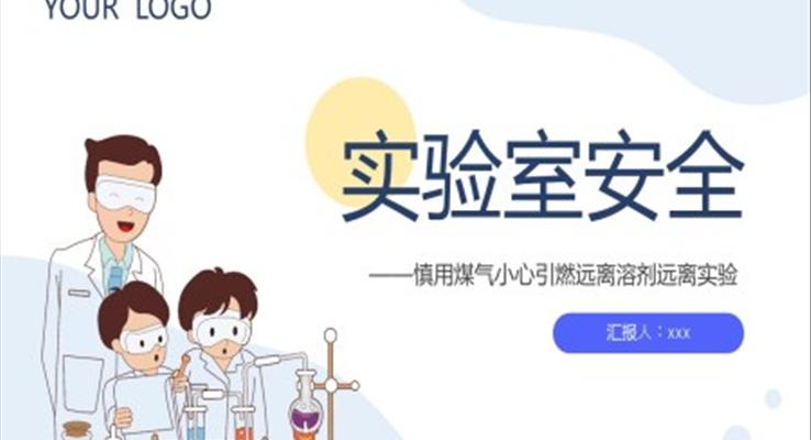 實驗室安全知識培訓(xùn)PPT