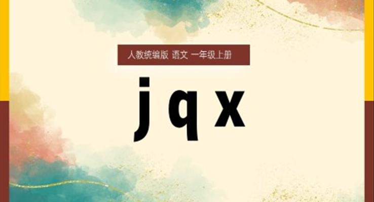 一年級上冊漢語拼音jqxPPT課件