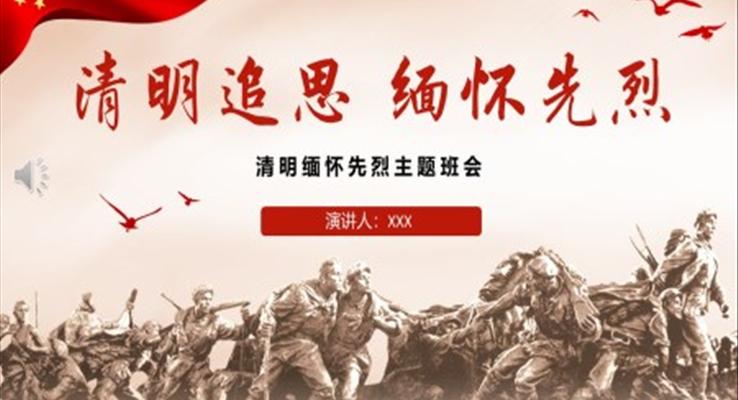 2023清明追思緬懷先烈主題班會(huì)PPT