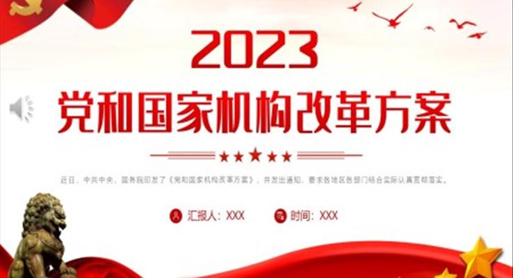 2023年黨和國家機構(gòu)改革方案PPT