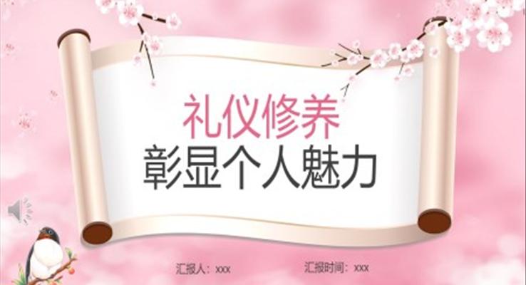 禮儀修養(yǎng)培訓(xùn)課件彰顯個(gè)人魅力PPT模板