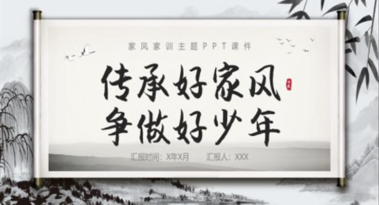 傳承好家風(fēng)爭(zhēng)做好少年主題班會(huì)PPT模板